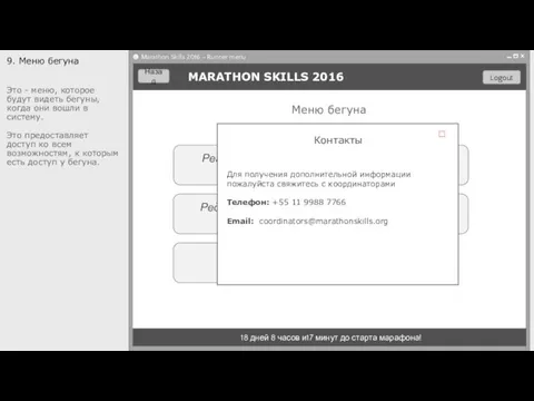 Регистрация на марафон Редактирование профиля MARATHON SKILLS 2016 18 дней