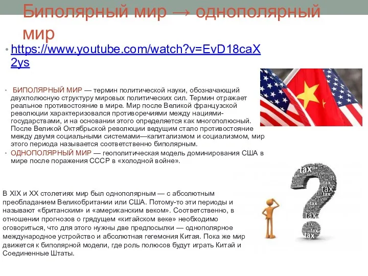 Биполярный мир → однополярный мир https://www.youtube.com/watch?v=EvD18caX2ys БИПОЛЯРНЫЙ МИР — термин