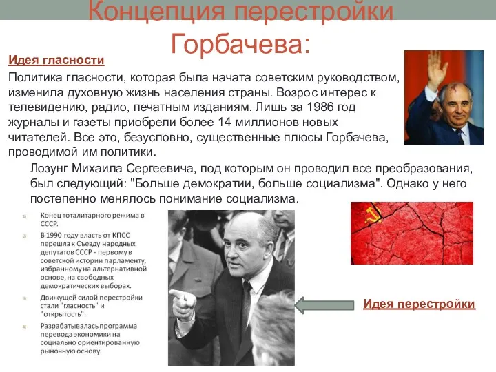 Концепция перестройки Горбачева: Идея гласности Политика гласности, которая была начата