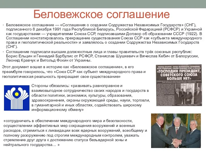 Беловежское соглашение Беловежское соглашение — «Соглашения о создании Содружества Независимых