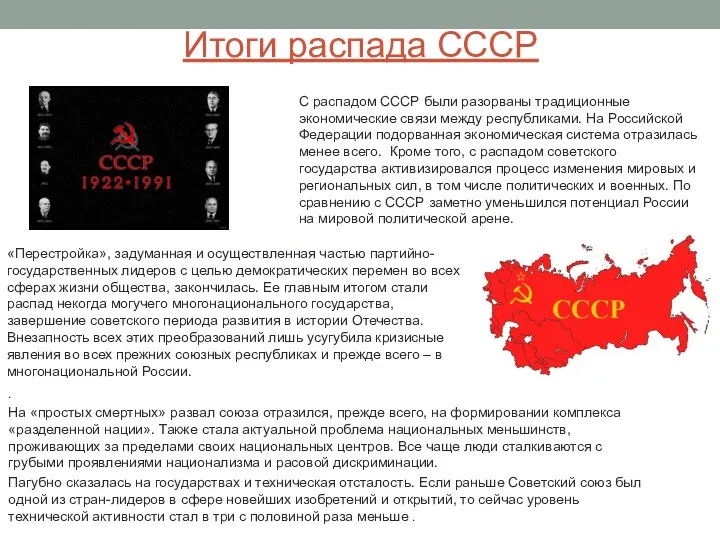 Итоги распада СССР . На «простых смертных» развал союза отразился,