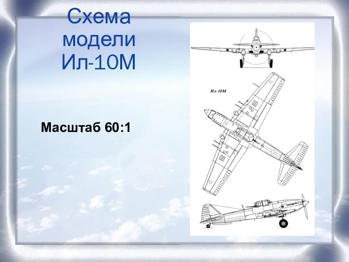 Схема модели Ил-10М Масштаб 60:1
