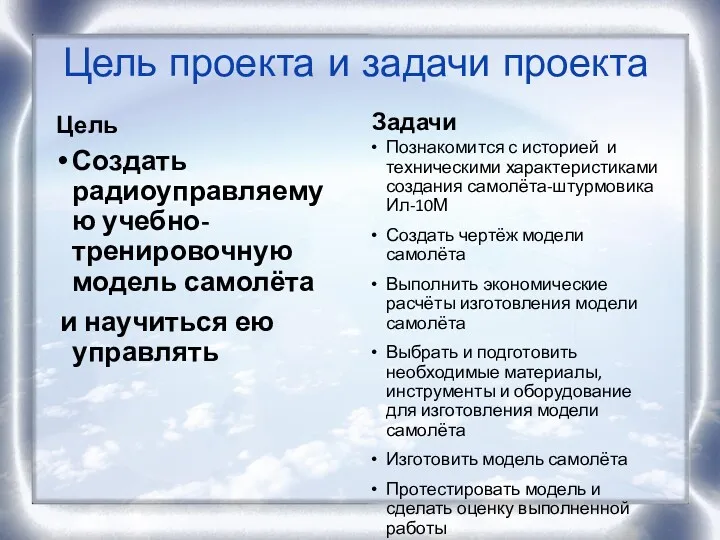 Цель проекта и задачи проекта Цель Создать радиоуправляемую учебно-тренировочную модель