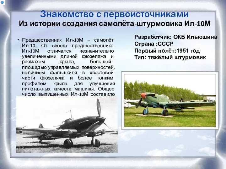 Знакомство с первоисточниками Из истории создания самолёта-штурмовика Ил-10М Предшественник Ил-10М