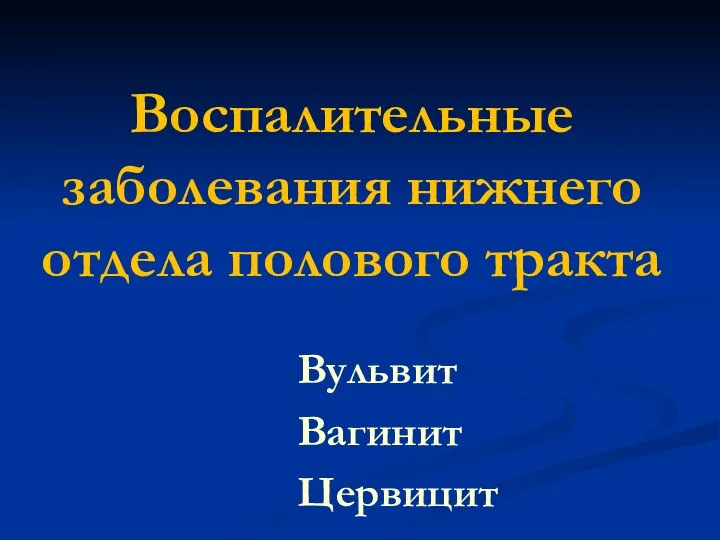 Воспалительные заболевания нижнего отдела полового тракта Вульвит Вагинит Цервицит