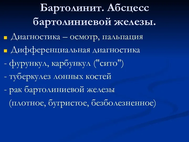 Бартолинит. Абсцесс бартолиниевой железы. Диагностика – осмотр, пальпация Дифференциальная диагностика