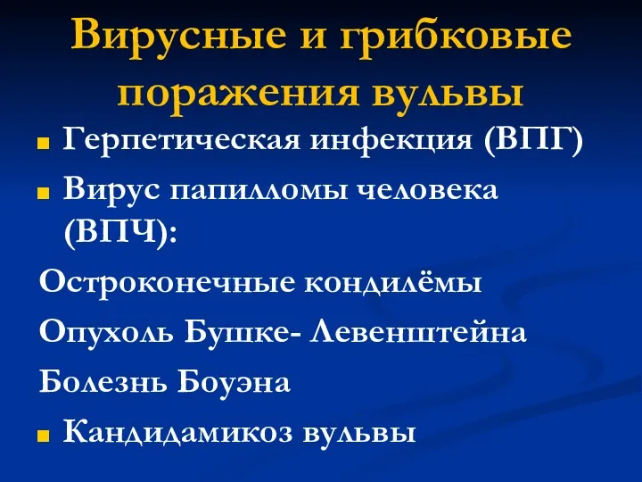 Вирусные и грибковые поражения вульвы Герпетическая инфекция (ВПГ) Вирус папилломы