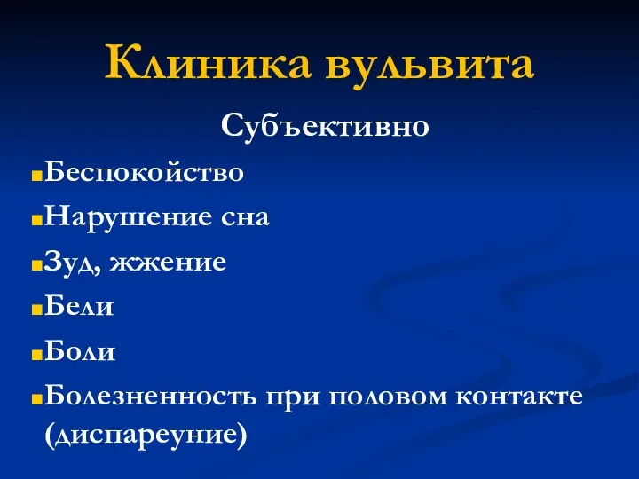 Клиника вульвита Субъективно Беспокойство Нарушение сна Зуд, жжение Бели Боли Болезненность при половом контакте (диспареуние)