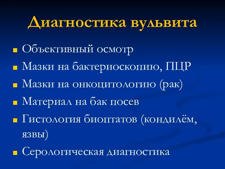 Диагностика вульвита Объективный осмотр Мазки на бактериоскопию, ПЦР Мазки на