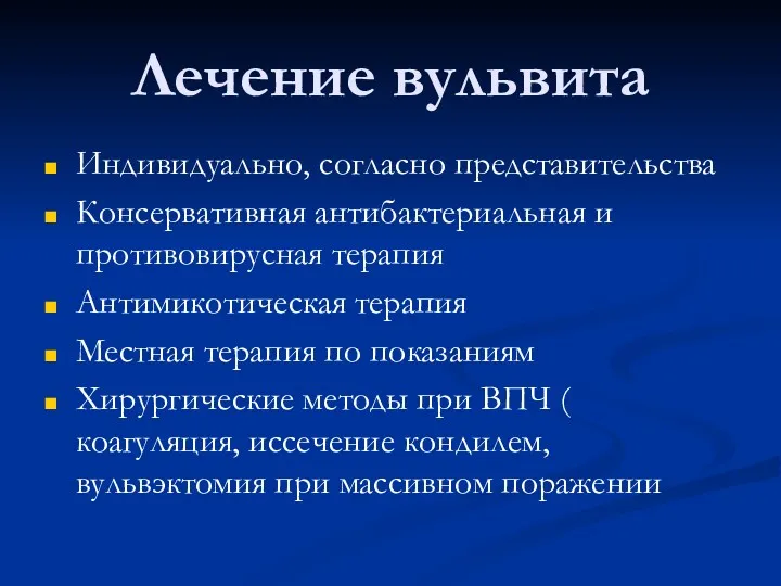 Лечение вульвита Индивидуально, согласно представительства Консервативная антибактериальная и противовирусная терапия