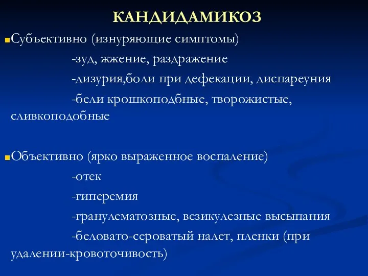 КАНДИДАМИКОЗ Субъективно (изнуряющие симптомы) -зуд, жжение, раздражение -дизурия,боли при дефекации,