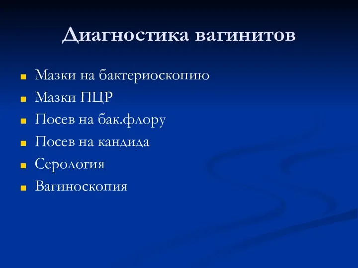 Диагностика вагинитов Мазки на бактериоскопию Мазки ПЦР Посев на бак.флору Посев на кандида Серология Вагиноскопия