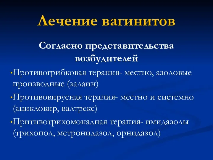 Лечение вагинитов Согласно представительства возбудителей Противогрибковая терапия- местно, азоловые производные