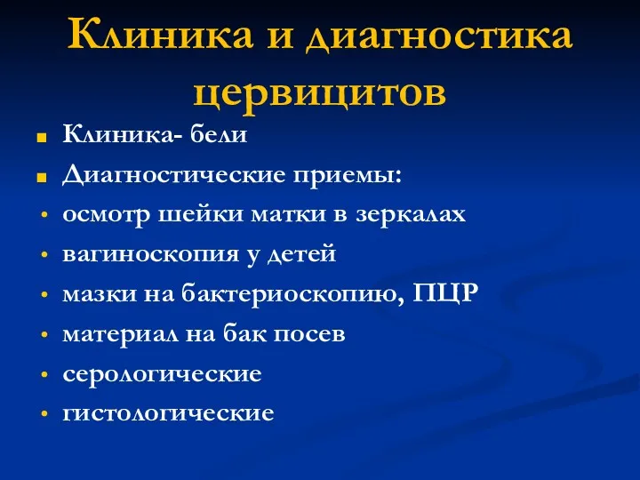 Клиника и диагностика цервицитов Клиника- бели Диагностические приемы: осмотр шейки