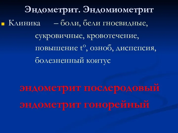 Эндометрит. Эндомиометрит Клиника – боли, бели гноевидные, сукровичные, кровотечение, повышение