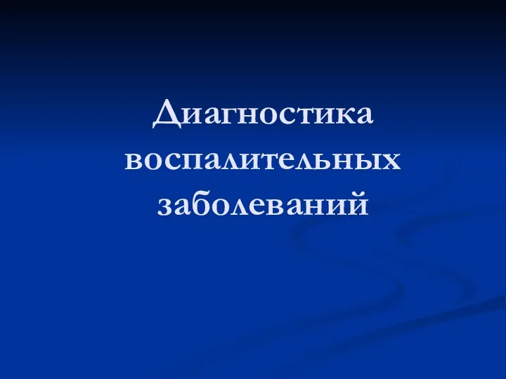 Диагностика воспалительных заболеваний