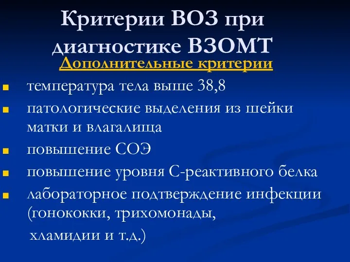 Критерии ВОЗ при диагностике ВЗОМТ Дополнительные критерии температура тела выше