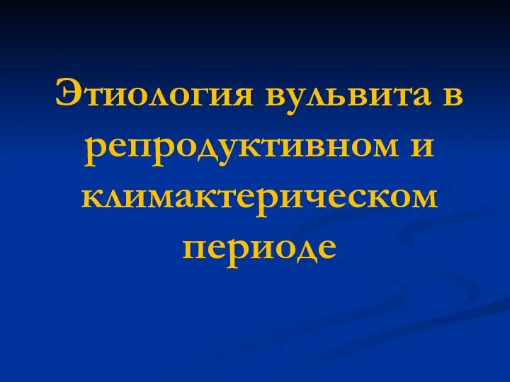 Этиология вульвита в репродуктивном и климактерическом периоде