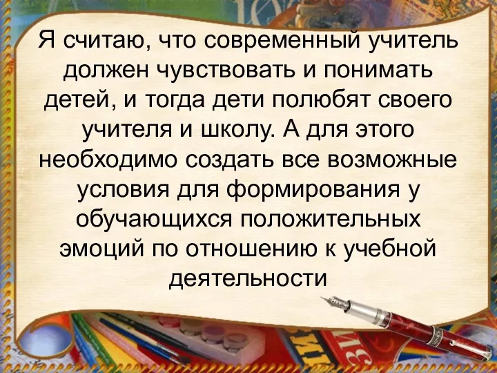 Я считаю, что современный учитель должен чувствовать и понимать детей,