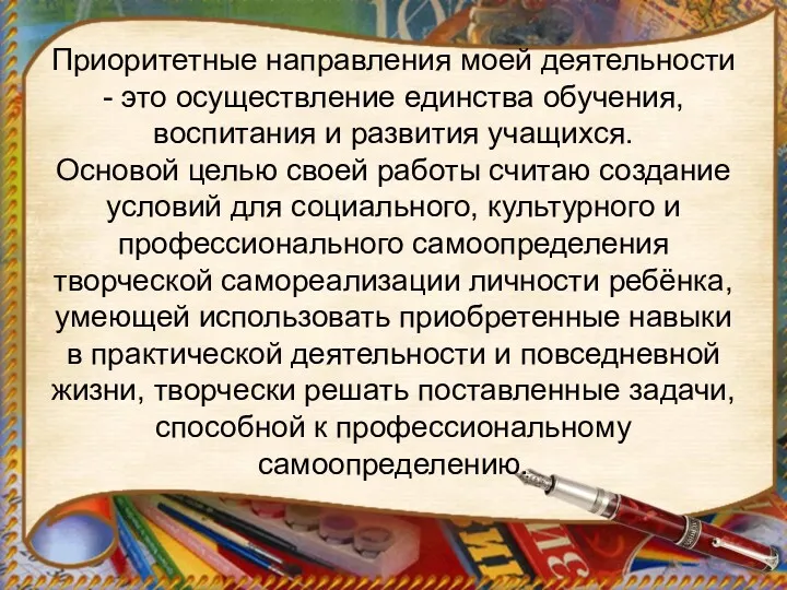 Приоритетные направления моей деятельности - это осуществление единства обучения, воспитания