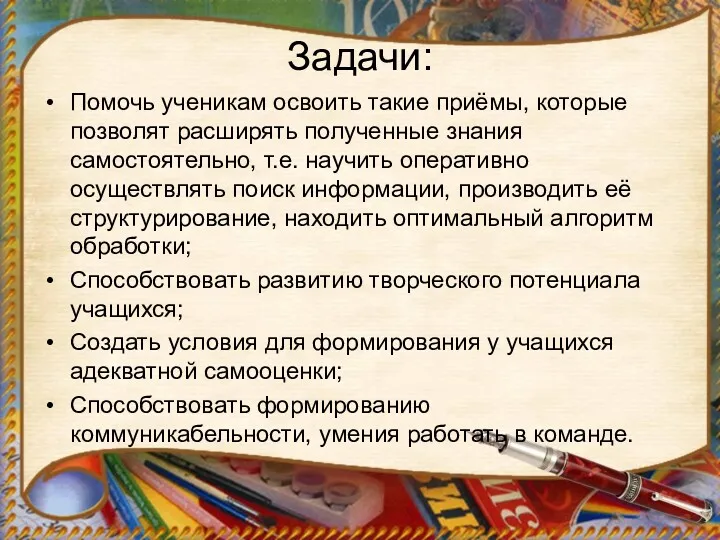 Задачи: Помочь ученикам освоить такие приёмы, которые позволят расширять полученные