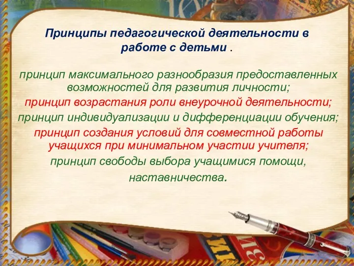 Принципы педагогической деятельности в работе с детьми . принцип максимального