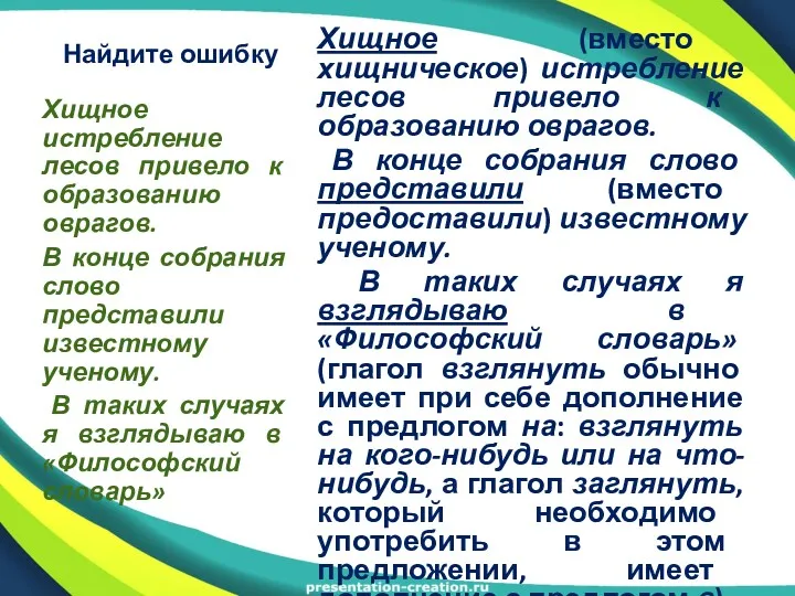 Найдите ошибку Хищное (вместо хищническое) истребление лесов привело к образованию