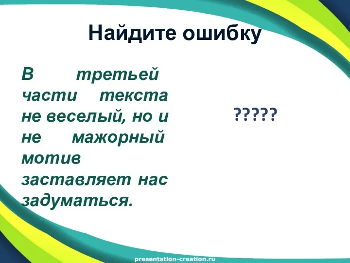 Найдите ошибку В третьей части текста не веселый, но и