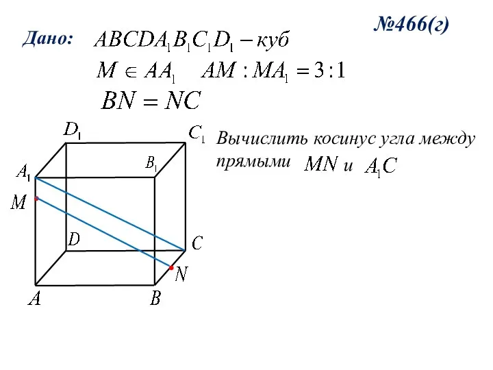 №466(г) Дано: