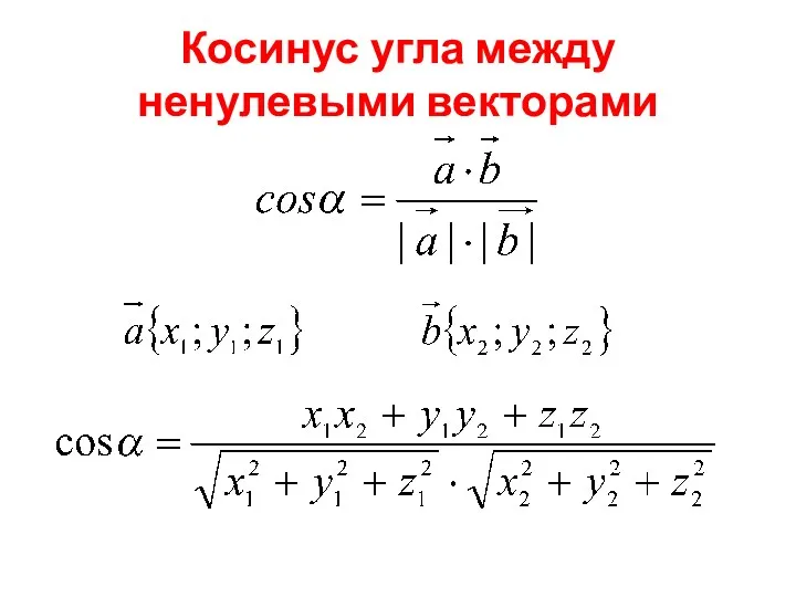 Косинус угла между ненулевыми векторами