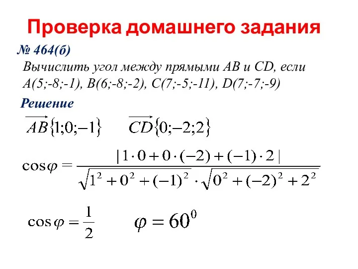 Проверка домашнего задания № 464(б) Вычислить угол между прямыми AB