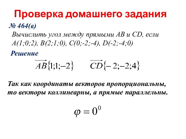 Проверка домашнего задания № 464(в) Вычислить угол между прямыми AB