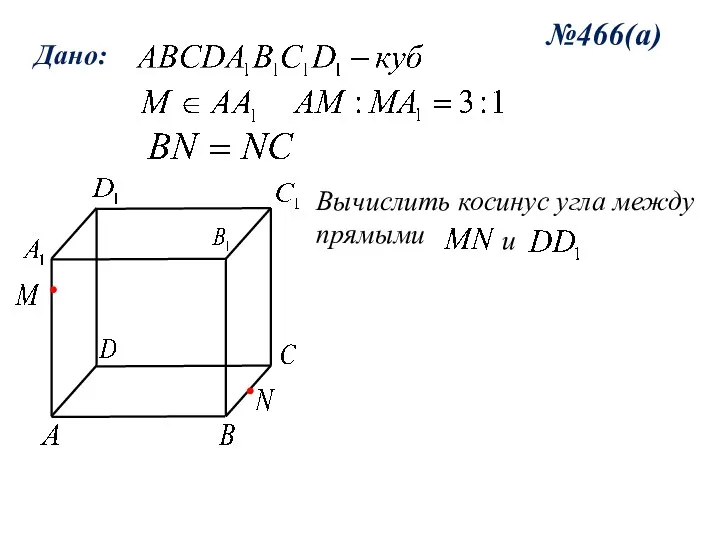 №466(а) Дано: