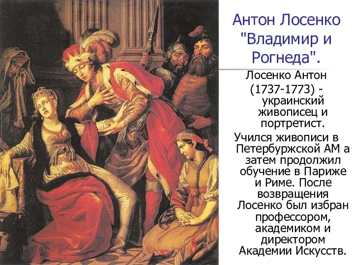 Антон Лосенко "Владимир и Рогнеда". Лосенко Антон (1737-1773) - украинский