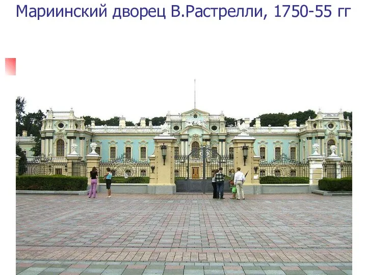 Мариинский дворец В.Растрелли, 1750-55 гг