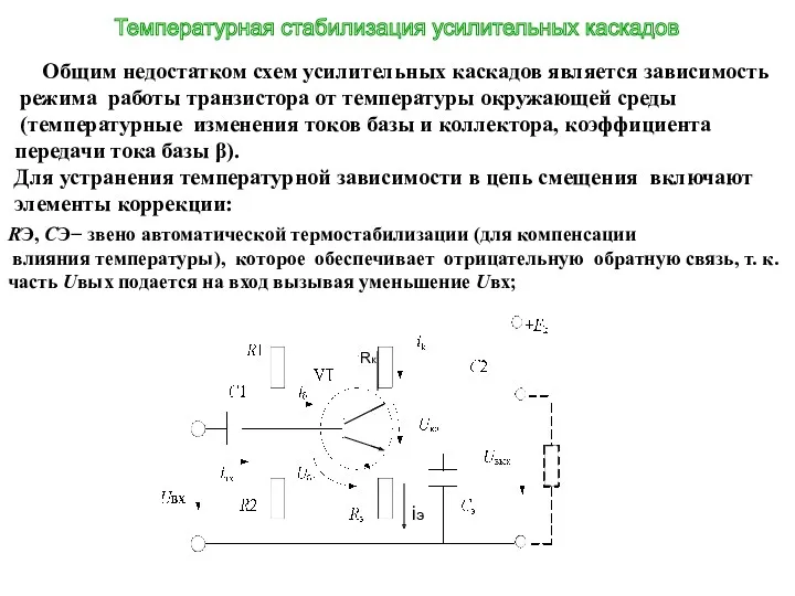 Общим недостатком схем усилительных каскадов является зависимость режима работы транзистора