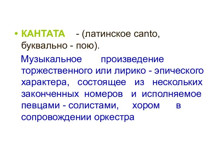 КАНТАТА - (латинское canto, буквально - пою). Музыкальное произведение торжественного