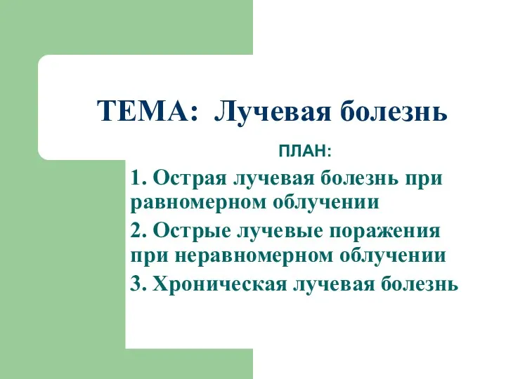 ТЕМА: Лучевая болезнь ПЛАН: 1. Острая лучевая болезнь при равномерном