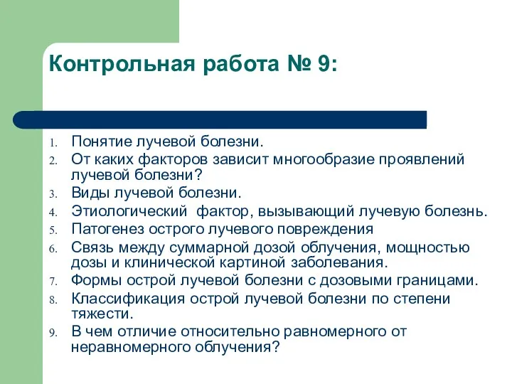 Контрольная работа № 9: Понятие лучевой болезни. От каких факторов