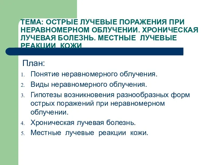 ТЕМА: ОСТРЫЕ ЛУЧЕВЫЕ ПОРАЖЕНИЯ ПРИ НЕРАВНОМЕРНОМ ОБЛУЧЕНИИ. ХРОНИЧЕСКАЯ ЛУЧЕВАЯ БОЛЕЗНЬ.