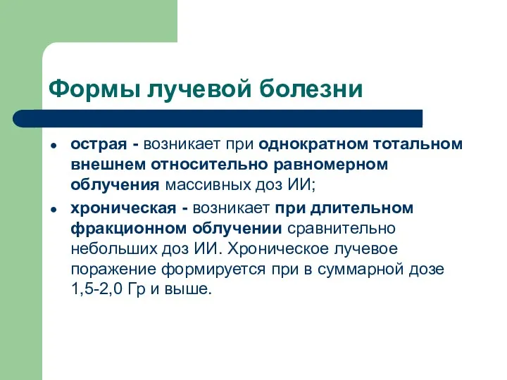 Формы лучевой болезни острая - возникает при однократном тотальном внешнем