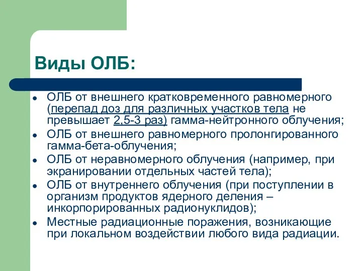 Виды ОЛБ: ОЛБ от внешнего кратковременного равномерного (перепад доз для