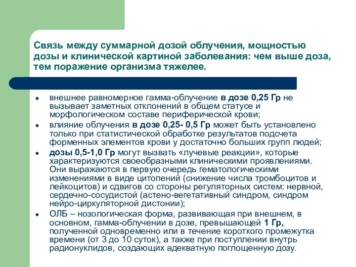 Связь между суммарной дозой облучения, мощностью дозы и клинической картиной