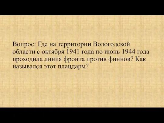 Вопрос: Где на территории Вологодской области с октября 1941 года