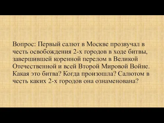 Вопрос: Первый салют в Москве прозвучал в честь освобождения 2-х