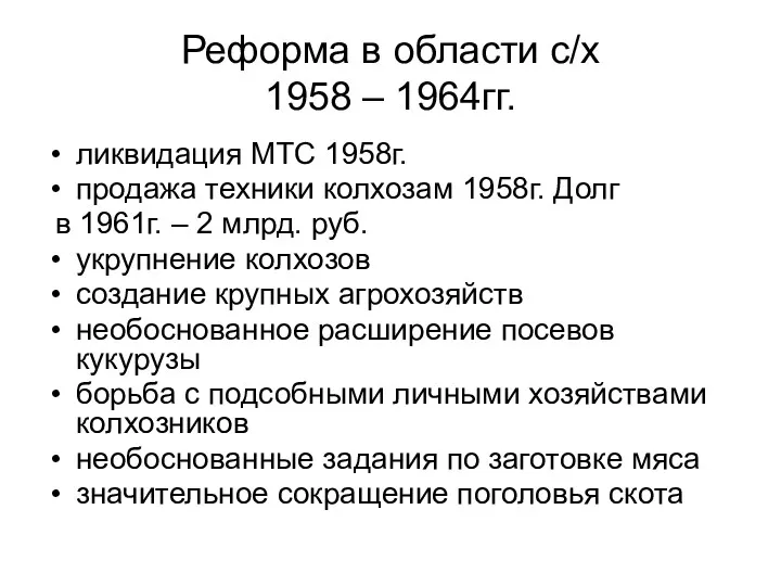Реформа в области с/х 1958 – 1964гг. ликвидация МТС 1958г. продажа техники колхозам
