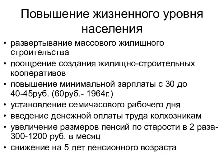 Повышение жизненного уровня населения развертывание массового жилищного строительства поощрение создания