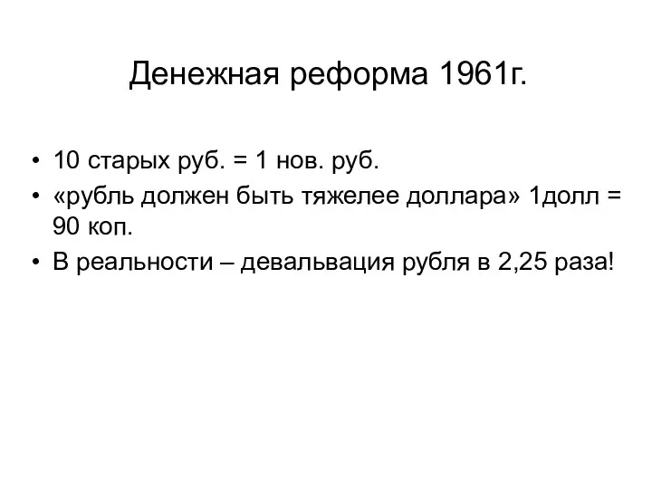 Денежная реформа 1961г. 10 старых руб. = 1 нов. руб. «рубль должен быть