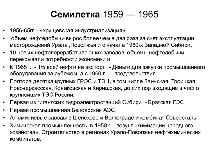Семилетка 1959 — 1965 1956-65гг. - «хрущевская индустриализация» объем нефтедобычи вырос более чем