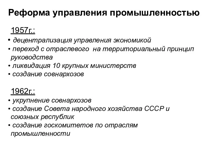 Реформа управления промышленностью 1957г.: децентрализация управления экономикой переход с отраслевого